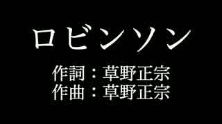 スピッツ 【ロビンソン】歌詞付き　full　カラオケ練習用　メロディあり