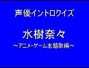 声優イントロクイズ 水樹奈々～アニメ・ゲーム主題歌編～