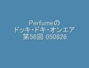 Perfumeのドッキ・ドキ・オンエア 第56回 050826