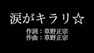 スピッツ 【涙がキラリ☆】歌詞付き　カラオケ練習用　メロディあり