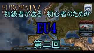 【EU4】初級者が送る初心者のためのＥＵ４　第二回【ゆっくり実況】