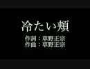 スピッツ 【冷たい頬】歌詞付き　full　カラオケ練習用　メロディあり