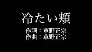 スピッツ 【冷たい頬】歌詞付き　full　カラオケ練習用　メロディあり