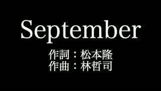 竹内まりや【September】歌詞付き　full　カラオケ練習用　メロディあり