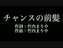 竹内まりや【チャンスの前髪】歌詞付き　カラオケ練習用　メロディあり
