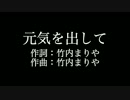 竹内まりや【元気を出して】歌詞付き　カラオケ練習用　メロディあり