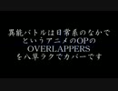 【異能バトルは日常系のなかで OP】OVERLAPPERS【八草ラク】&UST配布