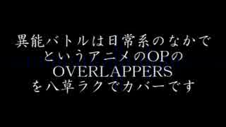 【異能バトルは日常系のなかで OP】OVERLAPPERS【八草ラク】&UST配布