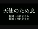 竹内まりや【天使のため息】歌詞付き　カラオケ練習用　メロディあり