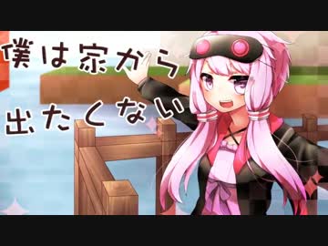 【Minecraft】僕は家から出たくない　Part３【結月ゆかり実況】