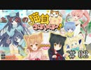 【ねこさば】ちくわの猫耳さばいばー！＃02