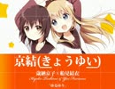 【百合かぽー】永えなる歴代の百合姫たち〔前〕【Dawn of the Lilies】