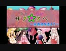 【サタスペ】さとこいのサタ☆スペ～永夜抄を添えて～1-7【ゆっくりTRPG】