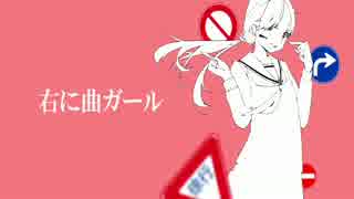 【両声類になりたくて】右に曲ガール【歌ってみた】