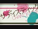 「サディスティック」を歌ってみた＊LIQU@。