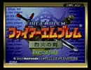 ファイアーエムブレム烈火の剣 エリウッド編ハード 評価S 11章