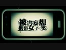 【にがうり】被害妄想携帯女子（笑）【歌ってみた】