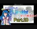 【神は言っている】エルシャダイをゆっくり実況プレイ　Part.20