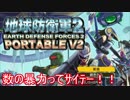 【地球防衛軍２PV2】新人隊長エアレイドさん奮闘記！その３７後【実況】