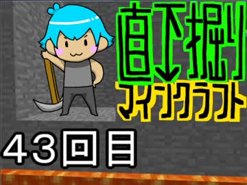 直下掘りマインクラフト４３回目