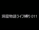 【オワタ式】洞窟物語【ノーマルエンド】 Part.12