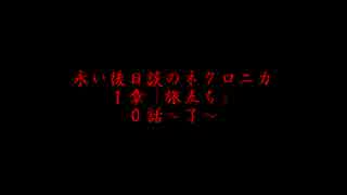 【リプレイ】永い後日談のネクロニカ【１章０話】