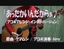 【ニコカラ】あったかいんだからぁ♪【アコギ】【off vocal】
