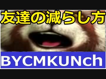 友達の減らし方【狸動画】