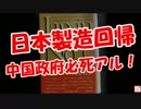 【日本製造回帰】 中国政府必死アル！