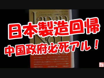 【日本製造回帰】 中国政府必死アル！