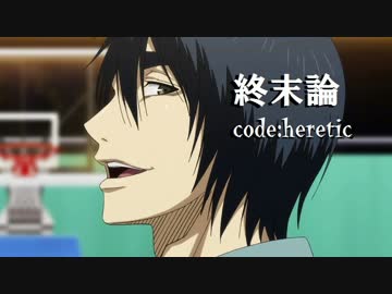 【人力黒バス】終末論 code:heretic【花宮真】+UST