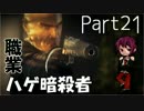 【ヒットマン：アブソリューション】職業：ハゲ暗殺者【Part21】
