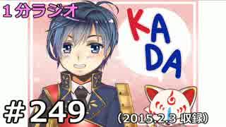 １分ラジオ　第249回（2015.2.3収録）