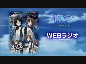 WEBラジオ「蒼穹のファフナー EXODUS」第1回