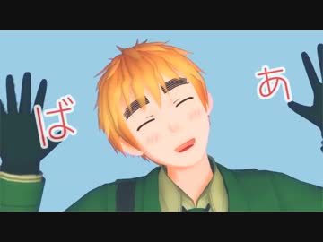 【APヘタリアMMD】眉毛の罪と罰【時々ヒーロー】