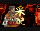 【戦国大戦】無理矢理全員10/10にしてみたｖｓ阿修羅刹銃弾【正３E】