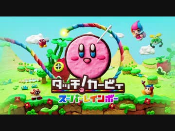 【15分耐久】タッチ！カービィ スーパーレインボー BGM 天かける虹