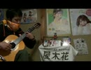 【クラシックギター】motto☆派手にね！【かんなぎ】