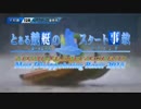 とある競艇のスタート事故・ワーストフライングオブザイヤー2014