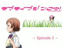 【ラブライブ！】 μ'sのメンバーで人狼 （プロローグ）【Episode3】
