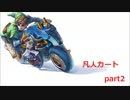 【実況】凡人の凡人による凡人のためのマリオカート8　part2