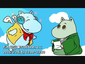 だれラジ　第12回　『ユニ』