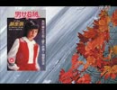 ちあきなおみ『さだめ川』北京語版１…蔡幸娟「秋夢」
