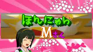 ほんにゃらＭさん１６　お久しぶり！でも彼女らは通常通り！の巻