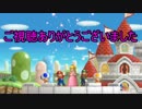 【3人実況】NewスーパーマリオブラザーズUでチームワークを育む 最終回