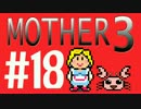 【実況プレイ】 奇妙＋面白い×せつない＝MOTHER3÷(V)・∀・(V) #18