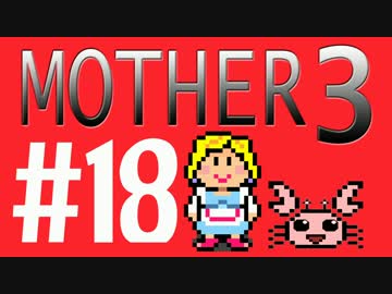 【実況プレイ】 奇妙＋面白い×せつない＝MOTHER3÷(V)・∀・(V) #18
