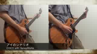 【CHiCO with HoneyWorks】弾いてみた【アイのシナリオ】