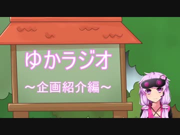 【ゆかラジオ】企画紹介編【結月ゆかり】