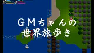 シーツリー GMちゃんの世界旅歩き